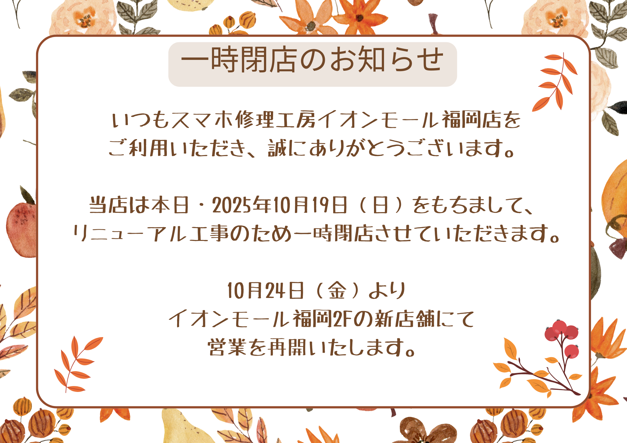 本日営業最終日!店舗移転に伴う営業終了のお知らせ